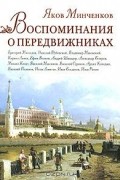 Яков Минченков - Воспоминания о передвижниках