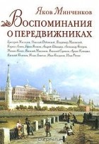 Яков Минченков - Воспоминания о передвижниках