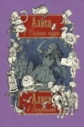 Льюис Кэрролл - Алиса в Стране чудес. Алиса в Зазеркалье (сборник)