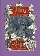 Льюис Кэрролл - Алиса в Стране чудес. Алиса в Зазеркалье (сборник)