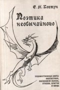 Поэтика необычайного. Художественные миры фантастики, волшебной сказки, утопии, притчи и мифа.