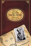 Иосиф Бродский - Часть речи: Избранные стихотворения