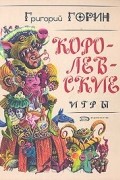 Григорий Горин - Королевские игры. Кин IV (сборник)