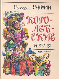 Григорий Горин - Королевские игры. Кин IV (сборник)