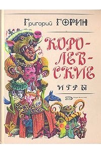 Григорий Горин - Королевские игры. Кин IV (сборник)