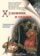 Наталия Ермильченко - Художник и сказка. Энциклопедия живописи для детей