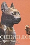 Кошкин дом в Эрмитаже