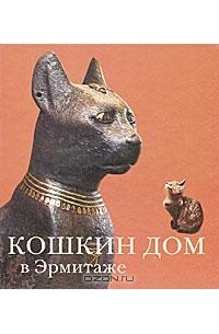 Кошкин дом в Эрмитаже
