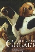 Боги, люди, собаки