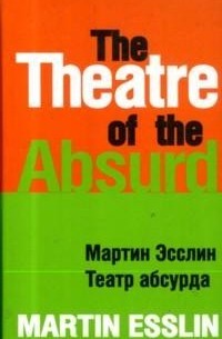 Мартин Эсслин - Театр абсурда