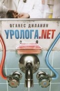 Оганес Диланян - Уролога.net