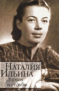 Наталия Ильина - Дороги и судьбы