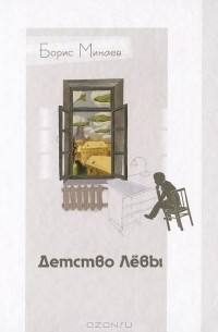 Борис Минаев - Детство Лёвы (сборник)