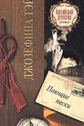 Джозефина Тэй - Поющие пески