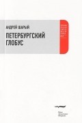 Андрей Шарый - Петербургский глобус