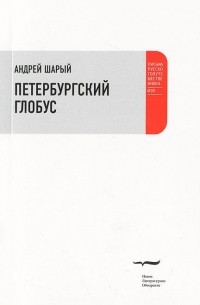 Андрей Шарый - Петербургский глобус