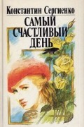 Константин Сергиенко - Самый счастливый день (сборник)