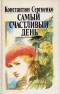 Константин Сергиенко - Самый счастливый день (сборник)