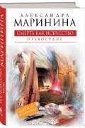 Александра Маринина - Смерть как искусство. Книга 2. Правосудие