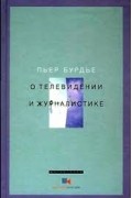 О телевидении и журналистике