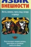Язык внешности. Жесты, мимика, черты лица, почерк и одежда.