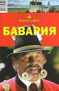 Бавария. Путеводитель