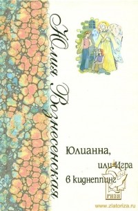 Юлия Вознесенская - Юлианна, или Игра в киднеппинг