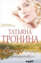 Татьяна Тронина - Солнечная богиня
