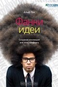 Фанки идеи. Создание инноваций вне зоны комфорта