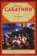 Рафаэль Сабатини - Белларион