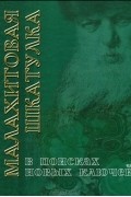  - Малахитовая шкатулка. В поисках новых ключей. Путешествие со сказами Бажова