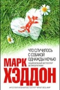 Марк Хэддон - Что случилось с собакой однажды ночью