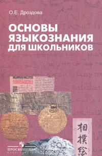 О. Е. Дроздова - Основы языкознания для школьников. Факультативный курс. 6—9 классы