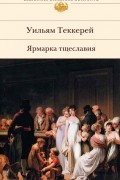 Уильям Теккерей - Ярмарка тщеславия