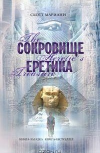Скотт Мариани - Сокровище еретика