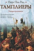 Пирс Пол Рид - Тамплиеры