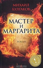 Михаил Булгаков - Мастер и Маргарита