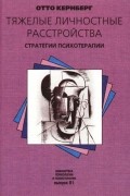 Отто Кернберг - Тяжелые личностные расстройства. Стратегии психотерапии