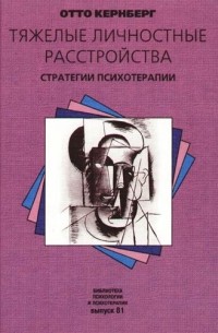 Отто Кернберг - Тяжелые личностные расстройства. Стратегии психотерапии