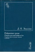 Дмитрий Зеленин - Очерки русской мифологии. Умершие неестественною смертью и русалки (сборник)