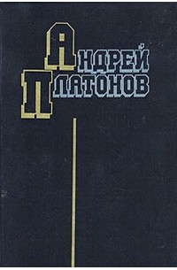 Андрей Платонов - Избранные произведения: Рассказы. Повести