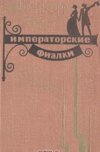 Владимир Нефф - Императорские фиалки