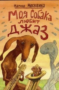 Марина Москвина - Моя собака любит джаз