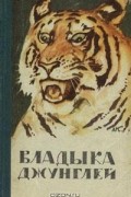  - Владыка джунглей
