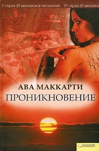 Ава Маккарти - Проникновение