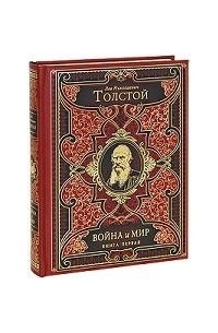 Л. Н. Толстой - Война и мир. В 2 книгах. Книга 1. Том 1-2