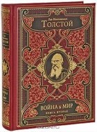 Л. Н. Толстой - Война и мир. В 2 книгах. Книга 2. Том 3-4