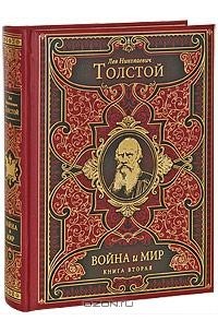 Л. Н. Толстой - Война и мир. В 2 книгах. Книга 2. Том 3-4
