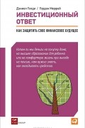 Инвестиционный ответ. Как защитить свое финансовое будущее