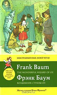 Фрэнк Баум - Волшебник Страны Оз / The Wonderful Wizard of Oz